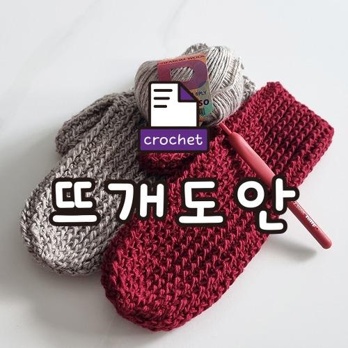 📑크로셰장갑 도안