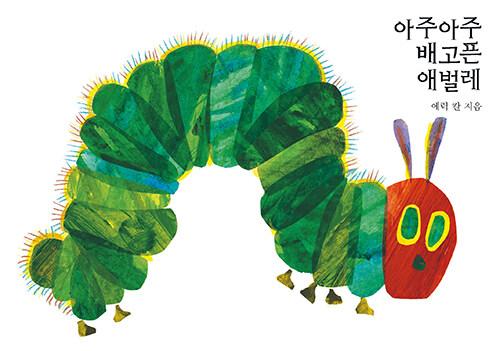 아주아주 배고픈 애벌레 (보드북)