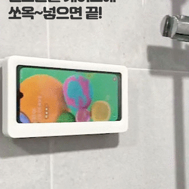 [1+1 할인/행복한 샤워시간] 화장실 방수 핸드폰 거치대 욕실 스마트폰 케이스 아이폰 갤럭시