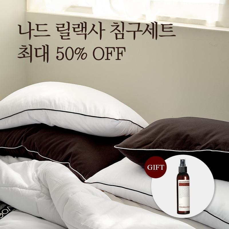 [ONLY 공식몰] 나드 릴랙사 호텔 베개&사계절 침구 세트 이벤트!
