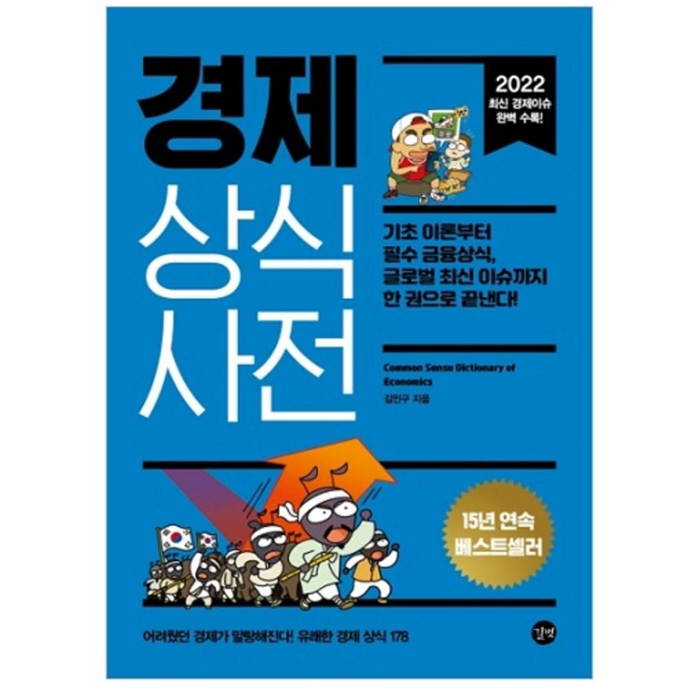 2022 경제 상식사전 기초 이론부터 필수 금융상식 글로벌 최신 이슈까지 한 권으로 끝낸다! 개정판 - 경제상식 | 쿠팡