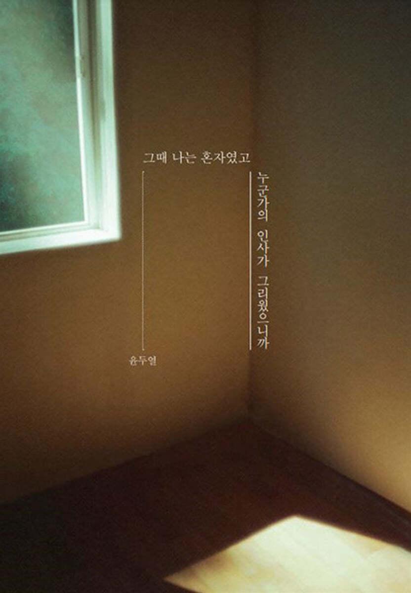그때 나는 혼자였고 누군가의 인사가 그리웠으니까 - 예스24