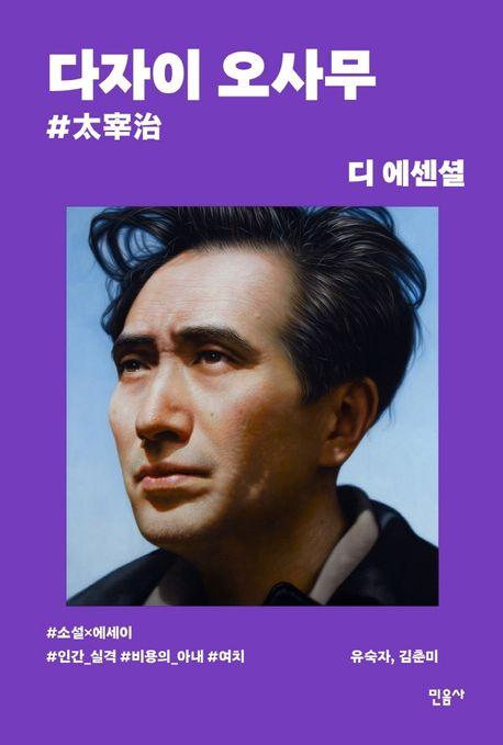 디 에센셜: 다자이 오사무(무선 보급판)
