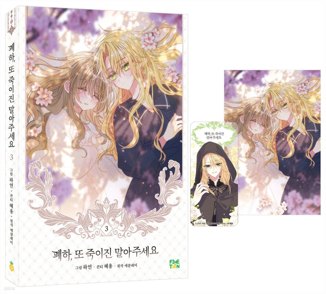 만화 폐하, 또 죽이진 말아주세요 3 한정판 - 예스24