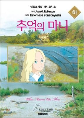 추억의 마니 (하)