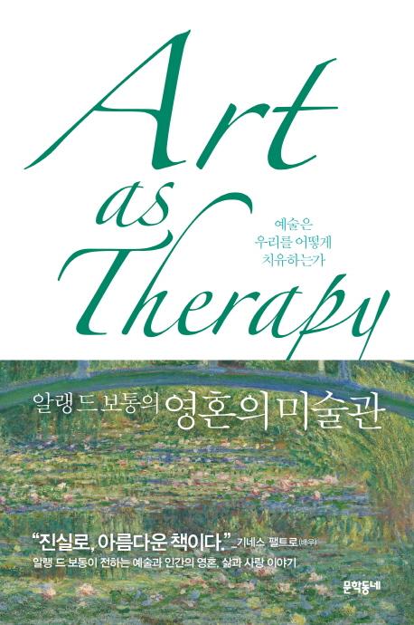 알랭 드 보통의 영혼의 미술관