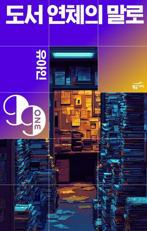 도서 연체의 말로 | 유아인