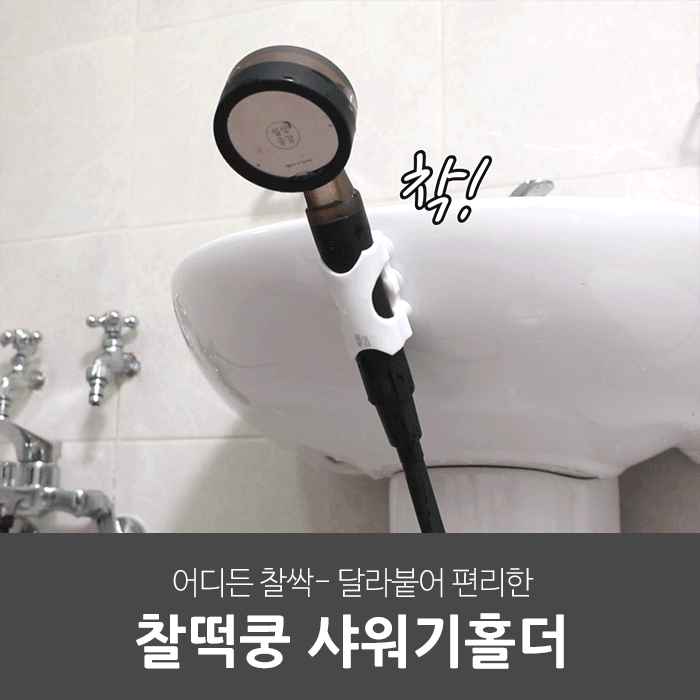 일상공감 찰떡쿵 샤워기홀더