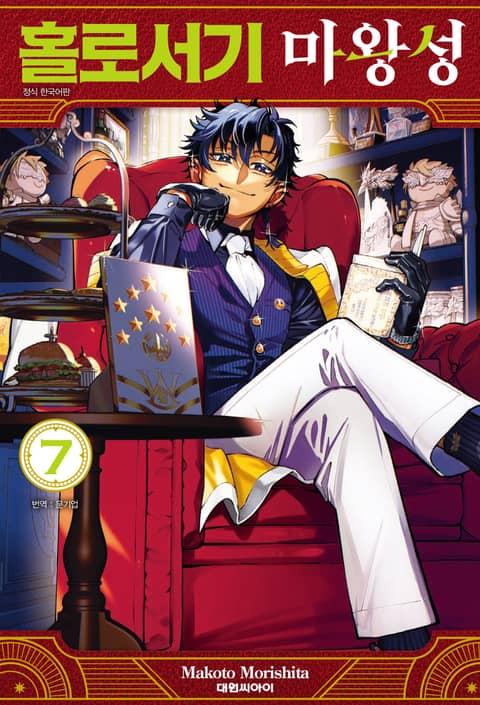 홀로서기 마왕성