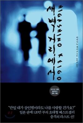 새벽 거리에서 - 예스24