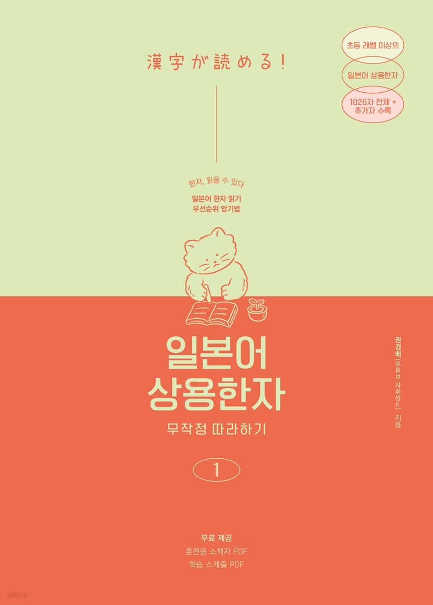 일본어 상용한자 무작정 따라하기 1 - 예스24