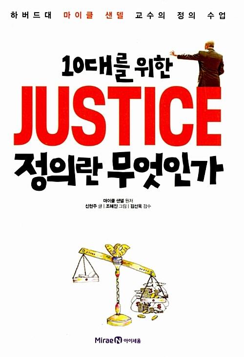 10대를 위한 정의란 무엇인가