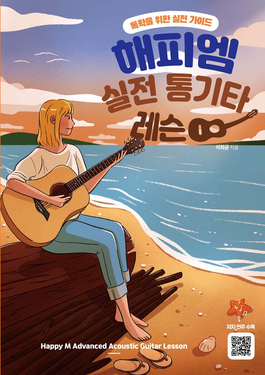해피엠 실전 통기타 레슨 - 예스24
