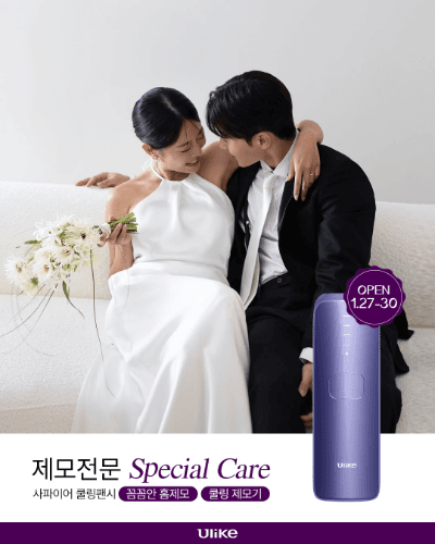 유라이크 사파이어 쿨링 팬시 제모기