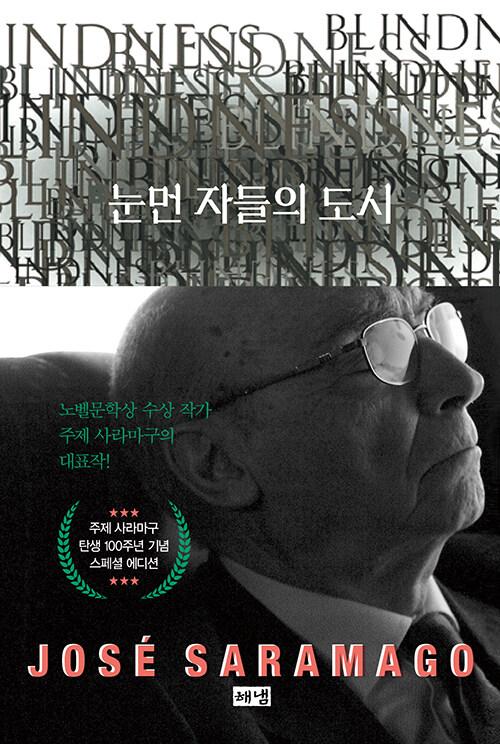 눈먼 자들의 도시 (탄생 100주년 기념 스페셜 에디션)
