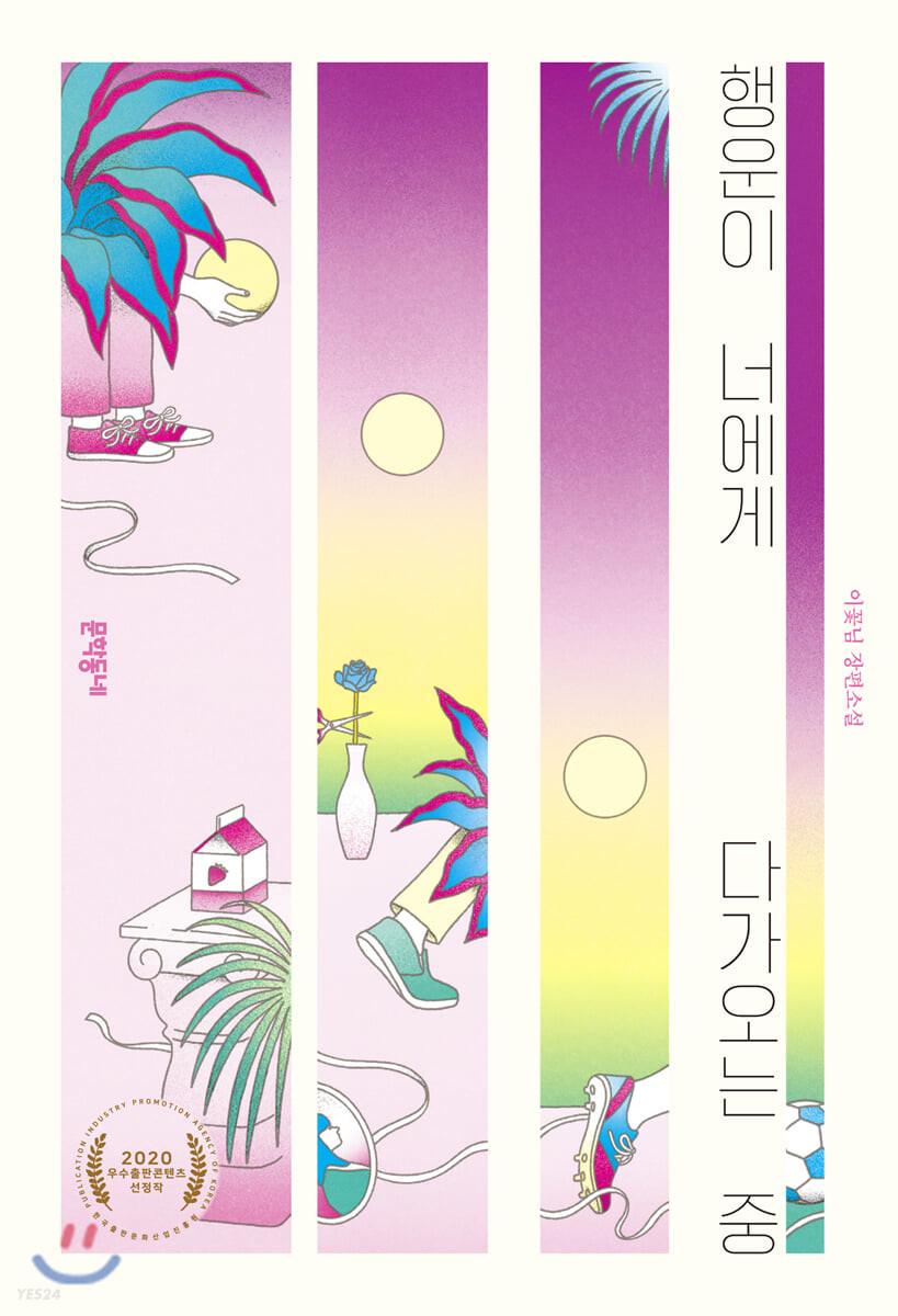 행운이 너에게 다가오는 중 - 예스24