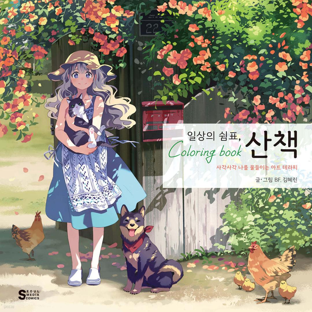 일상의 쉼표, 산책 컬러링북 - 예스24