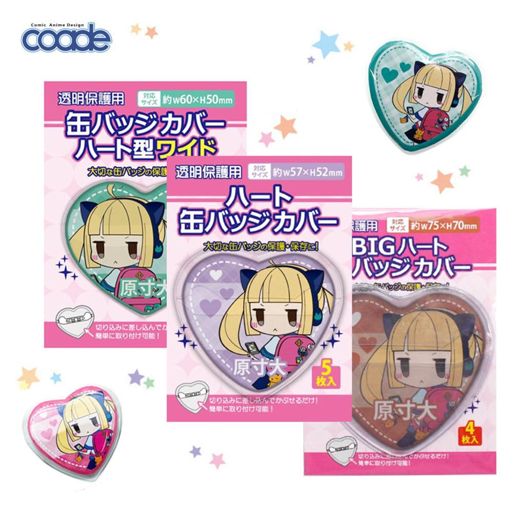 코아데 하트 캔뱃지 투명 커버 시리즈 3종 / 굿즈 보호 보관