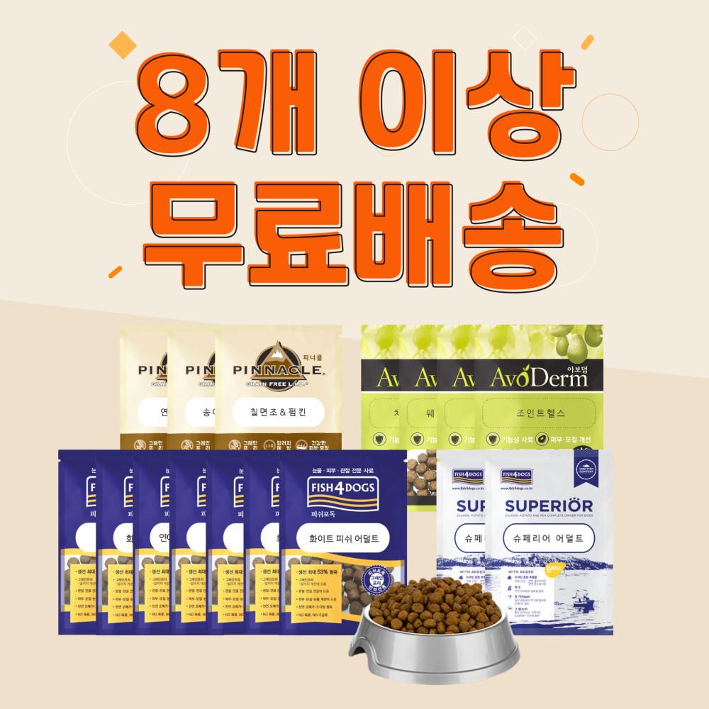 브랜드별 강아지 고양이 사료 샘플 모음전(8개이상 무료 배송)