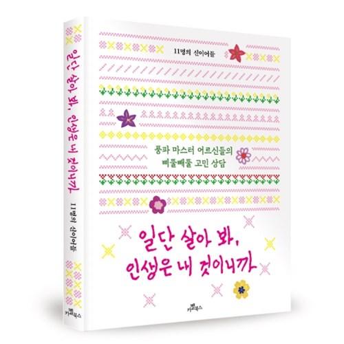 일단 살아봐 인생은 내 것이니까