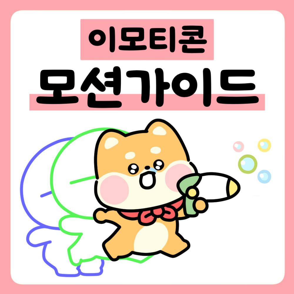 따라 그리기만 하면 완성되는 이모티콘 모션 가이드북 카카오톡 움직이는 이모티콘 만들기