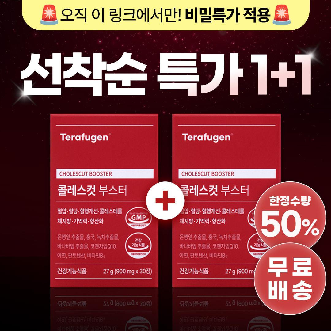 ⏰한정 수량 비밀 특가⏰ 콜레스컷 부스터