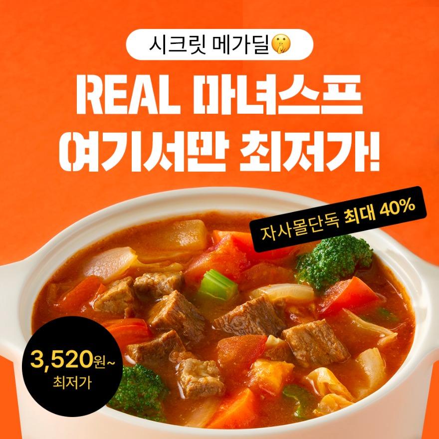 [시크릿메가딜] 한끼통살 REAL마녀스프 최저가 기회!