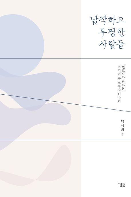 납작하고 투명한 사람들