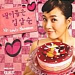 내 이름은 김삼순 - O.S.T. : 알라딘