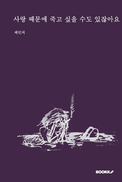 사랑 때문에 죽고 싶을 수도 있잖아요