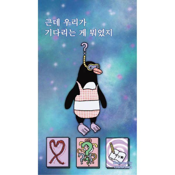근데 우리가 기다리는 게 뭐였지