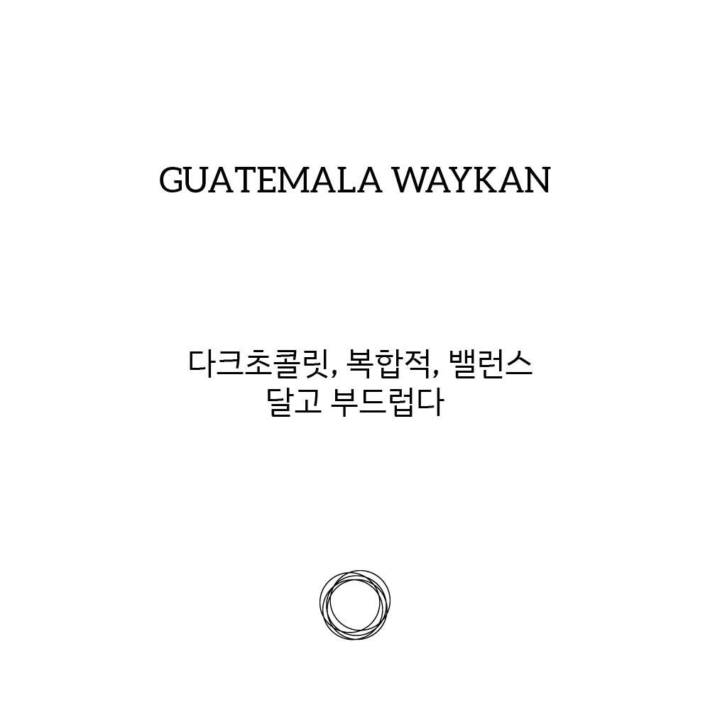 과테말라 와이칸[200g]