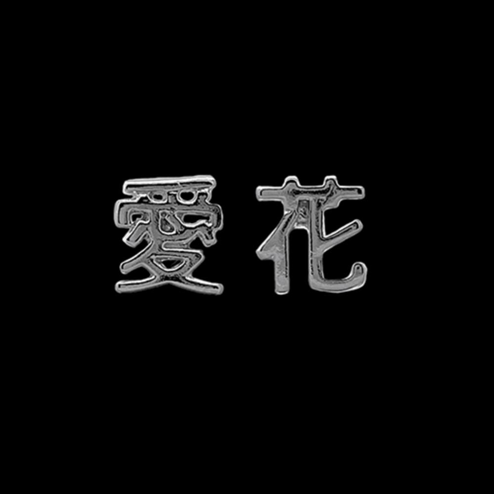 한자[사랑애/꽃화] 피어싱/귀걸이 : 금지 구역