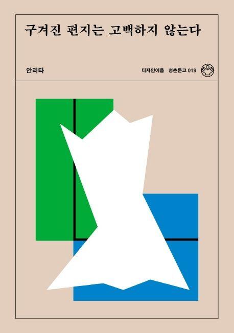 구겨진 편지는 고백하지 않는다