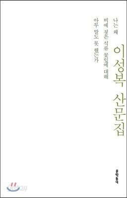 나는 왜 비에 젖은 석류 꽃잎에 대해 아무 말도 못 했는가 - 예스24