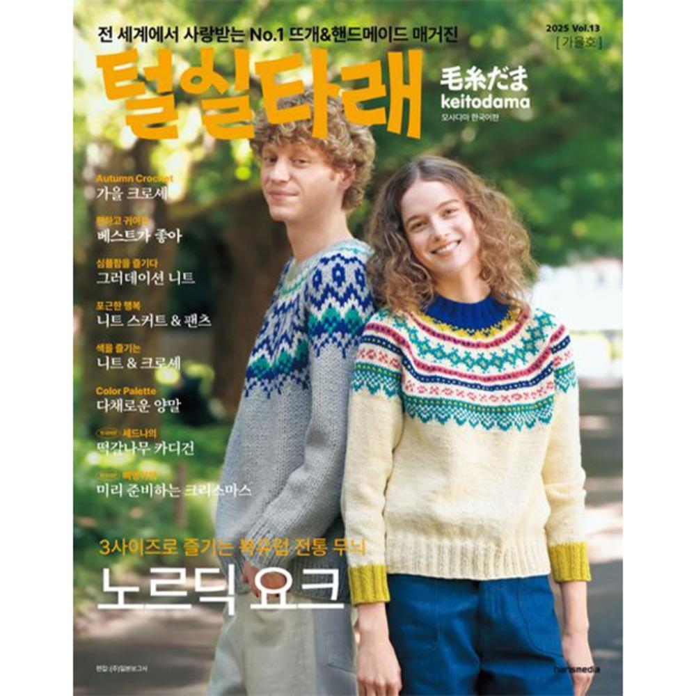[도서] 털실타래 Vol.13 한국어판 (2025년 13가을호)