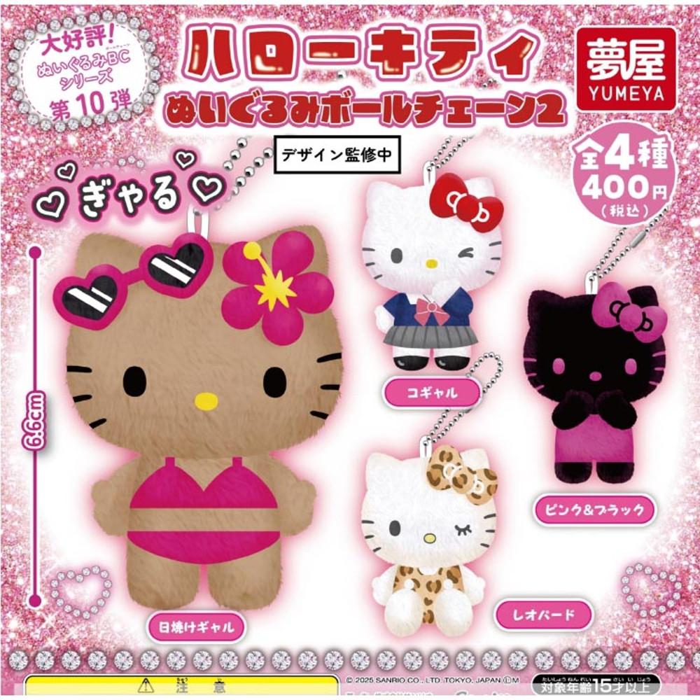 [NO572] 산리오 헬로키티 누이 볼체인 2 태닝키티 코갸루 호피키티 블랙키티 캡슐토이 가챠 마스코트 키링