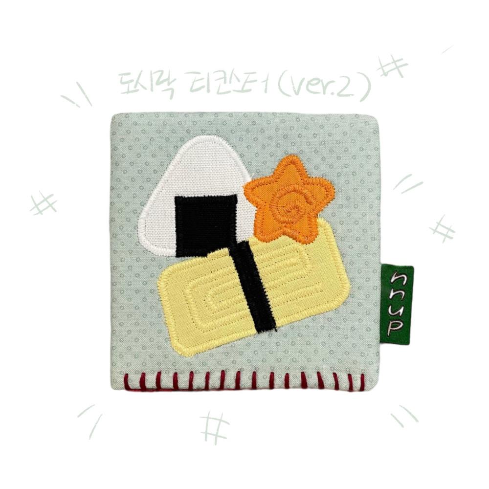 도시락 티코스터(ver.2)