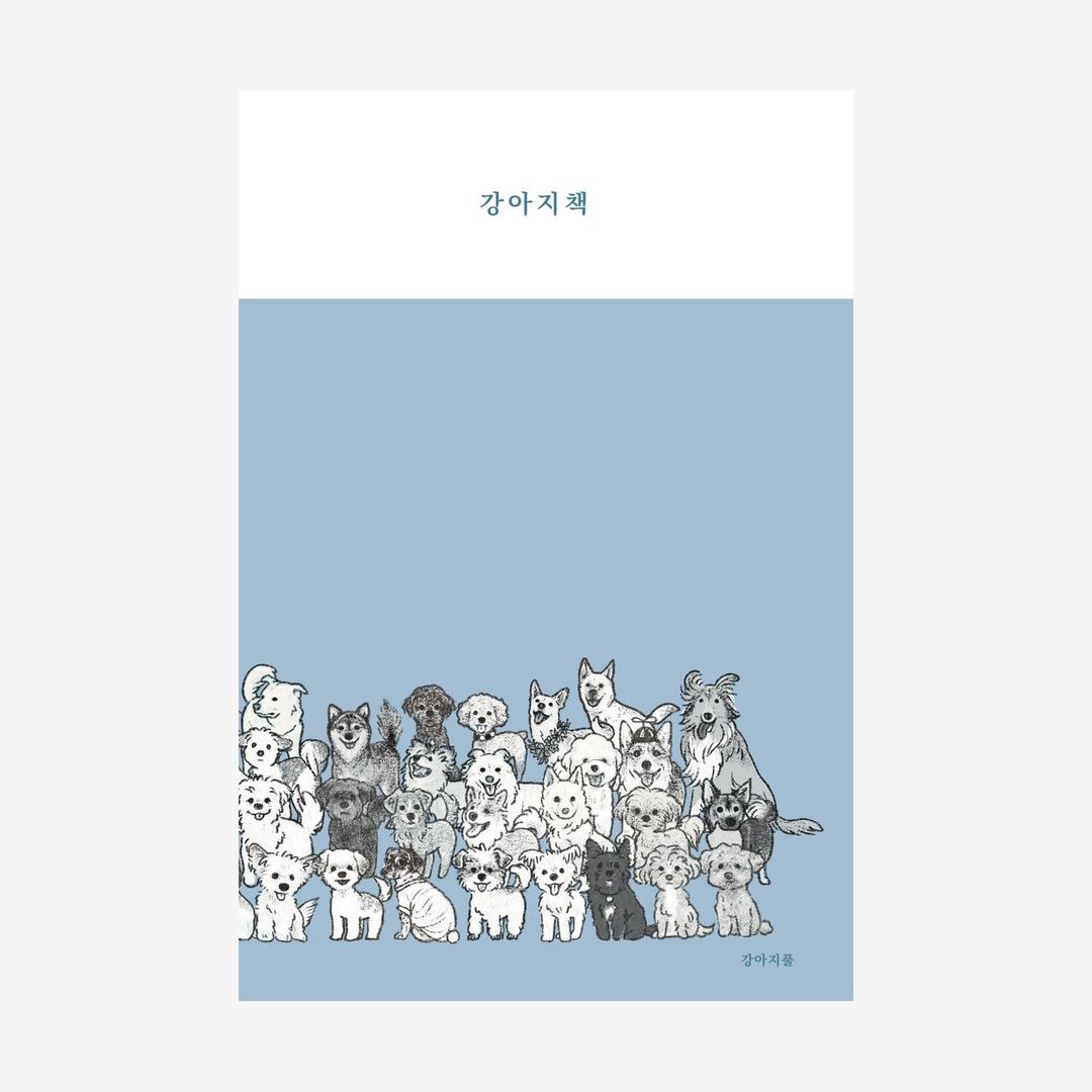 강아지책