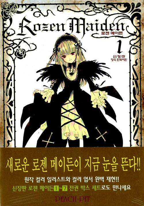 로젠 메이든 신장판 1~7 세트 - 전7권 (완결)
