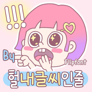 By헐내글씨인줄 ™ 한국어 Flipfont