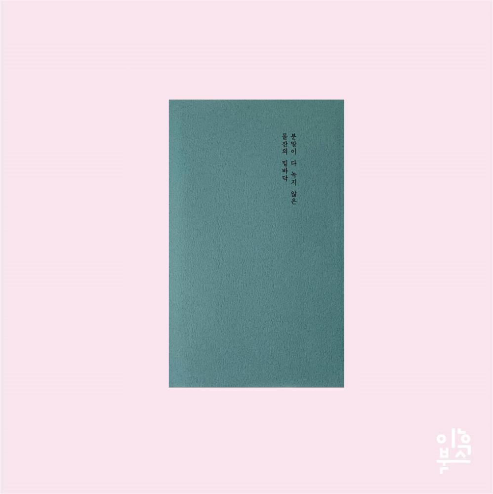 분말이 다 녹지 않은 물잔의 밑바닥 : 김종완 단상집08