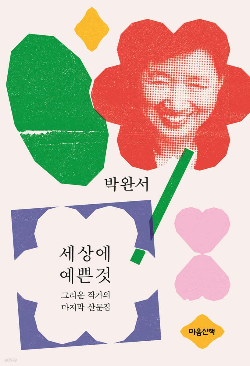 [예스리커버] 세상에 예쁜 것 - 예스24