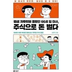 평생 저축밖에 몰랐던 66세 임 여사 주식으로 돈 벌다