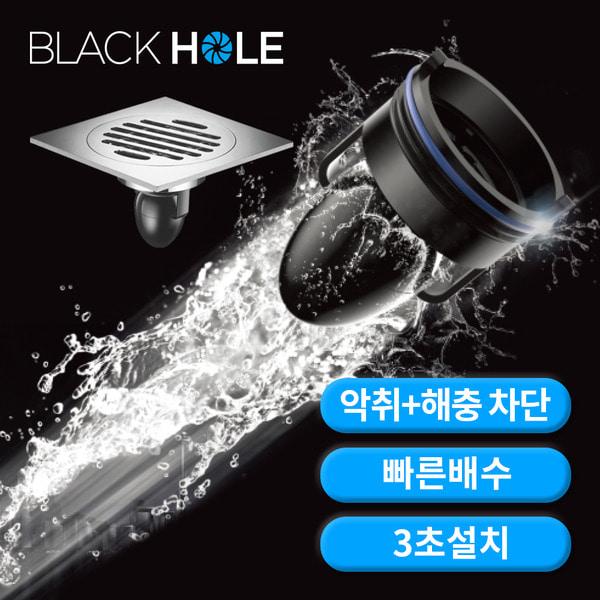 [블랙홀] 하수구 트랩