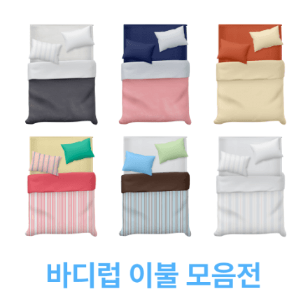 바디럽 이불 모음전