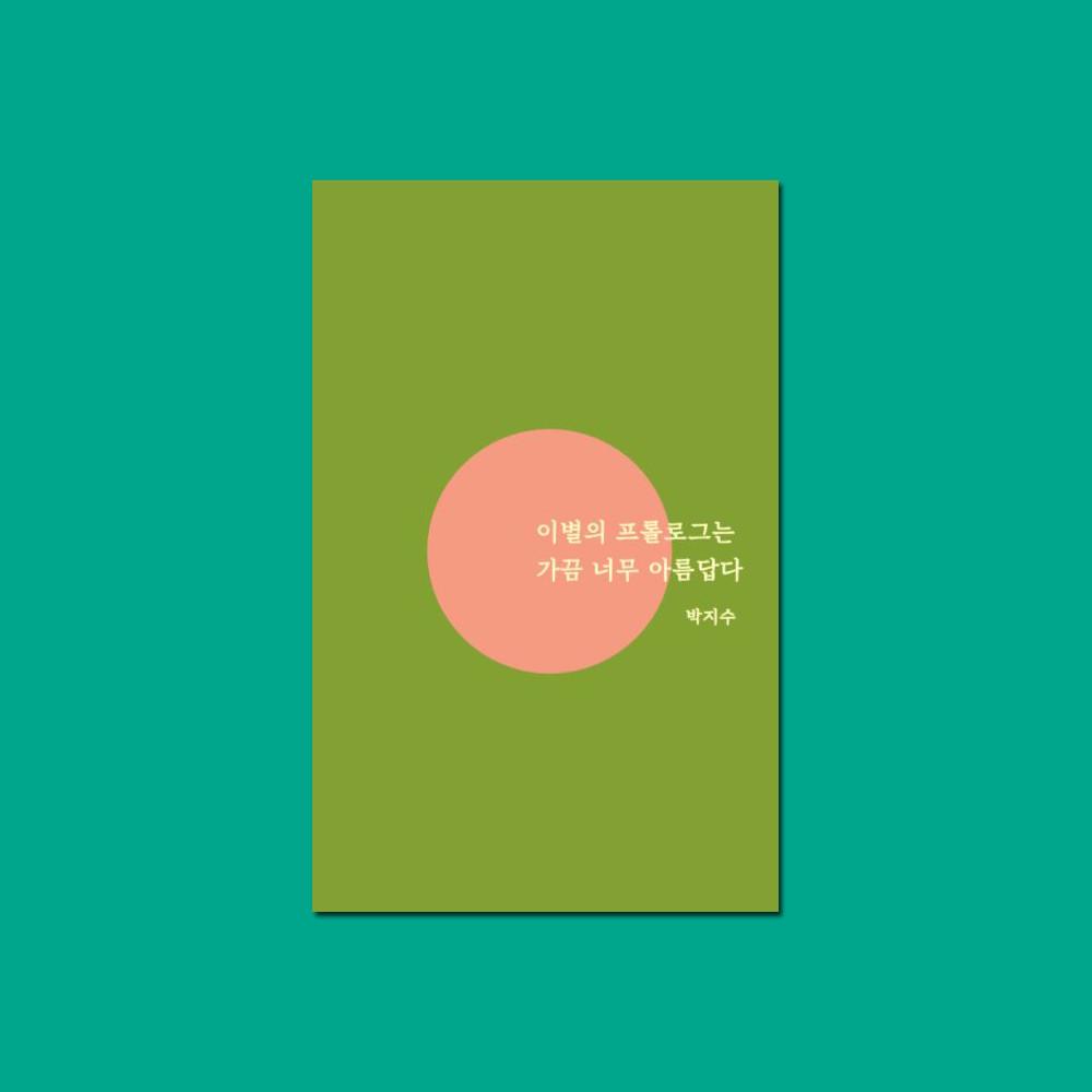 이별의 프롤로그는 가끔 너무 아름답다 / 박지수 에세이 / 다시서점 독립출판물