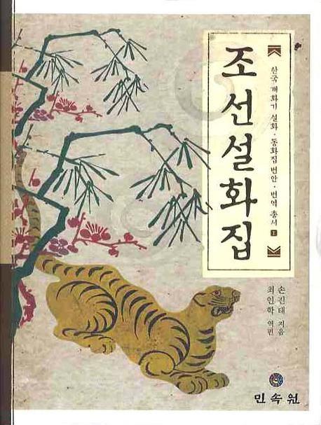 조선설화집