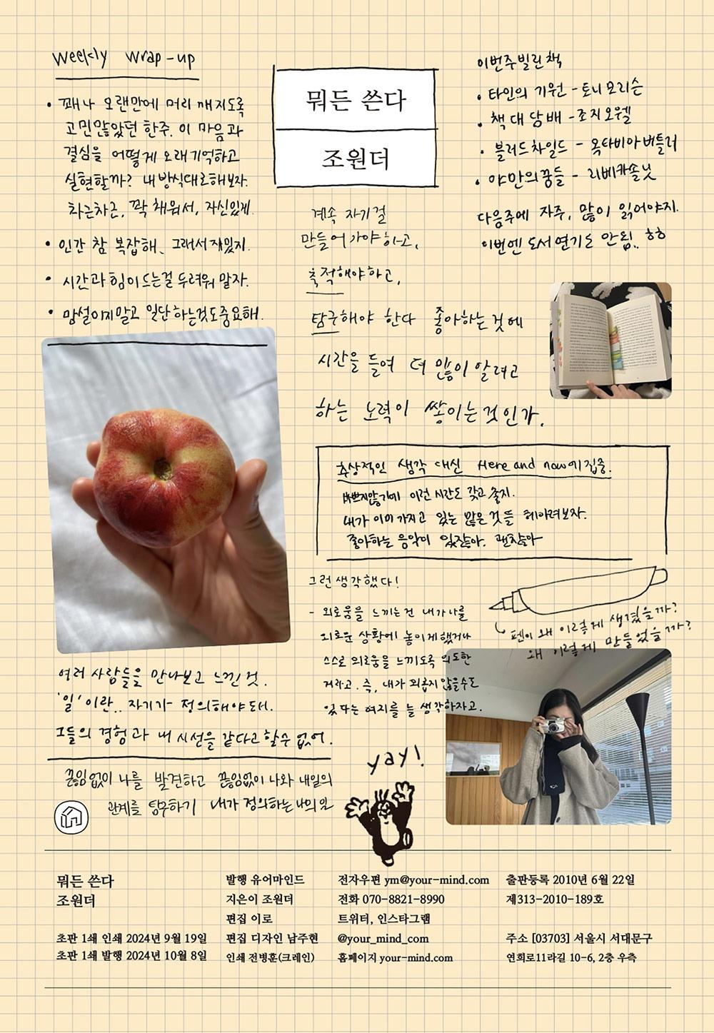뭐든 쓴다 · 조원더