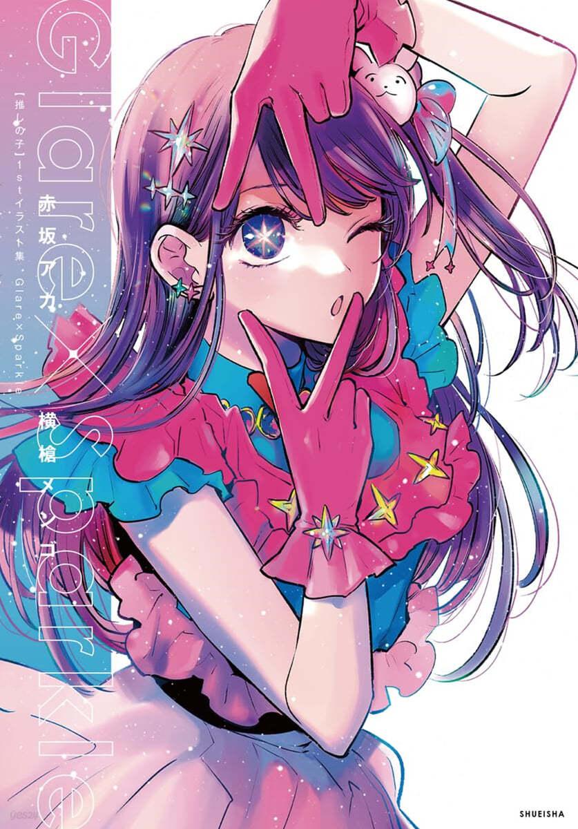 推しの子 1stイラスト集 Glare×Sparkle - 예스24